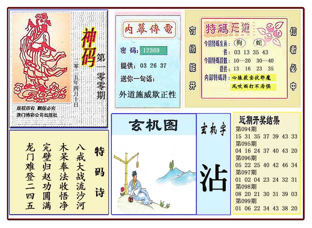 100期黄大仙神码[图]