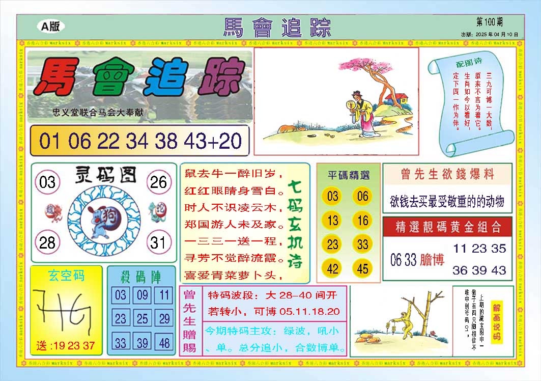 100期马会追踪A[图]