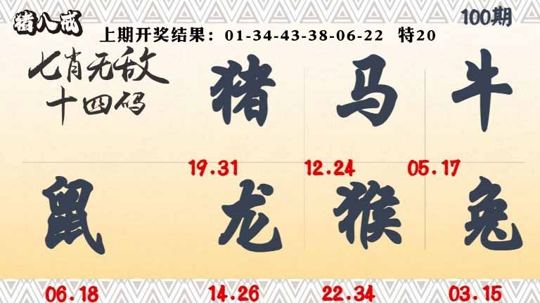 100期七肖无敌14码[图]