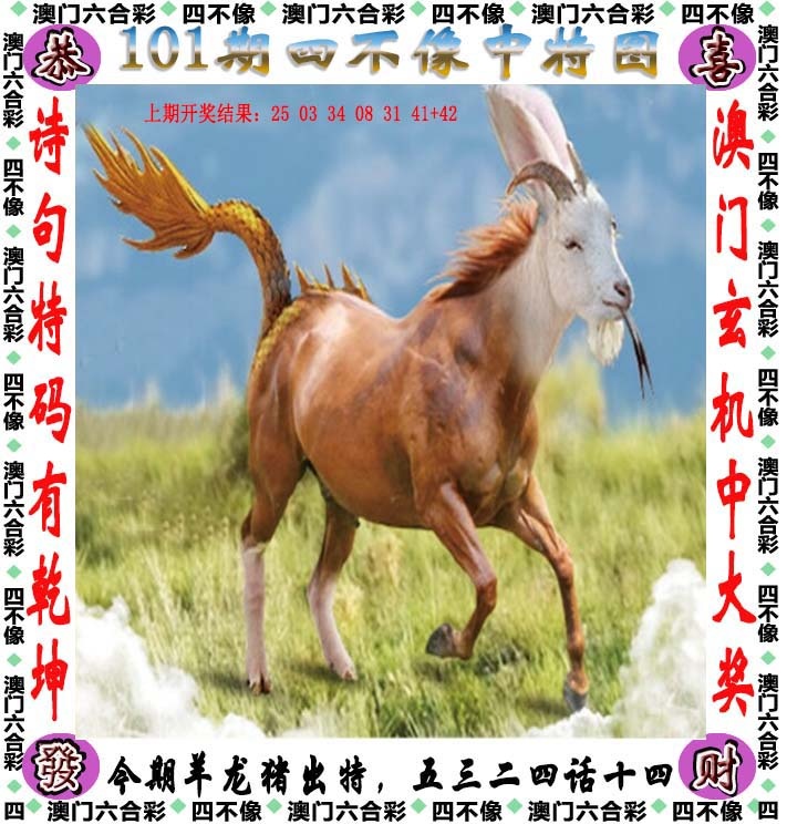 101期四不像[图]