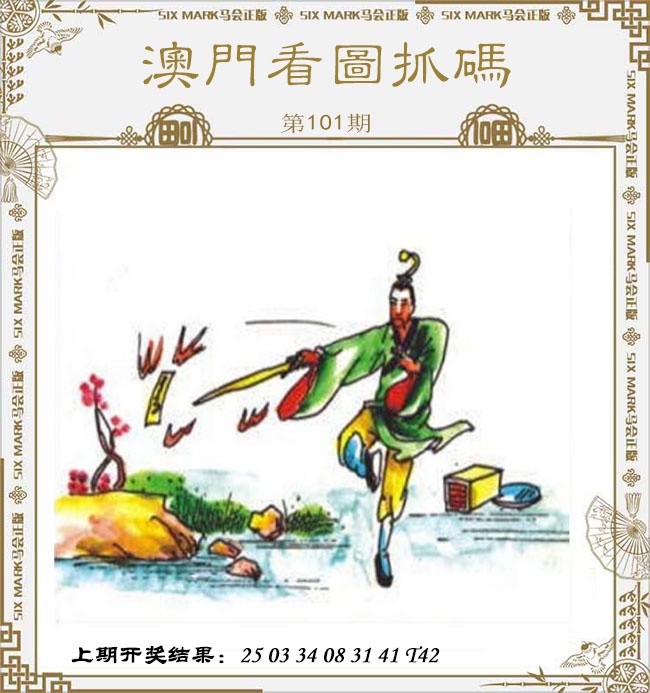 101期澳门看图抓码[图]