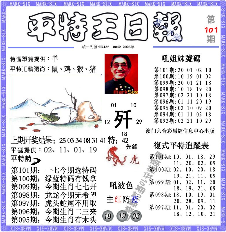 101期平特王日报[图]