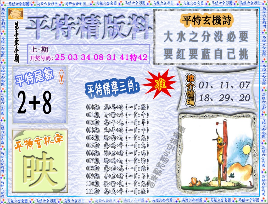 101期平特精版料[图]