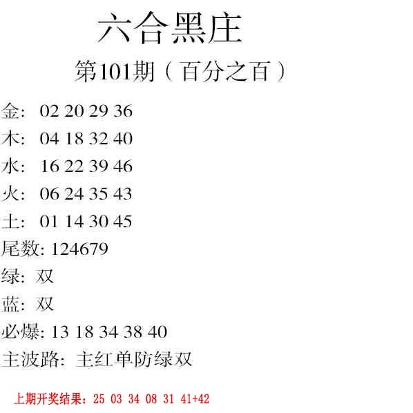 101期六合黑庄[图]