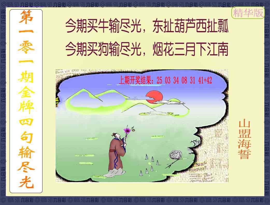 101期金牌四句输尽光[图]