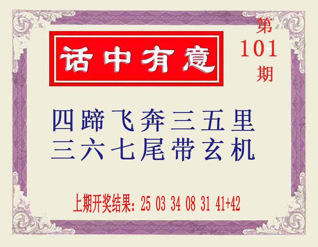 101期话中有意[图]