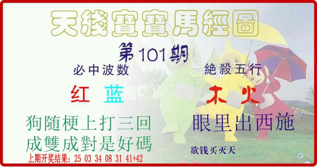 101期天线宝宝马经图[图]