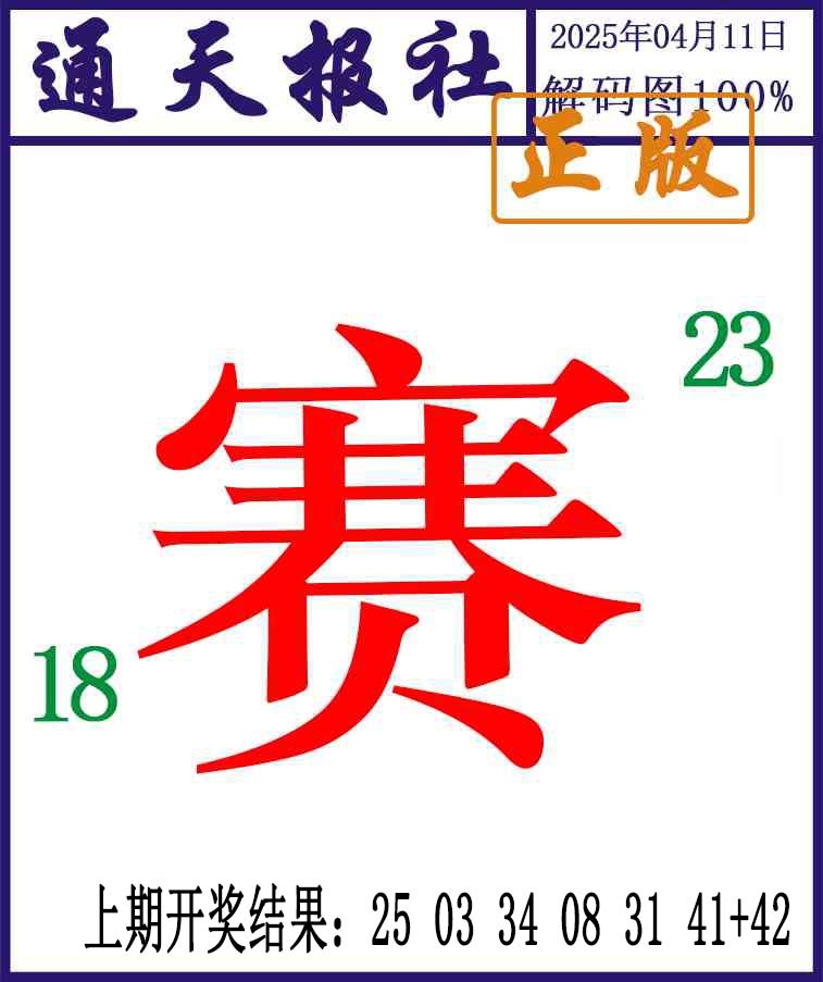 101期通天报解码图[图]
