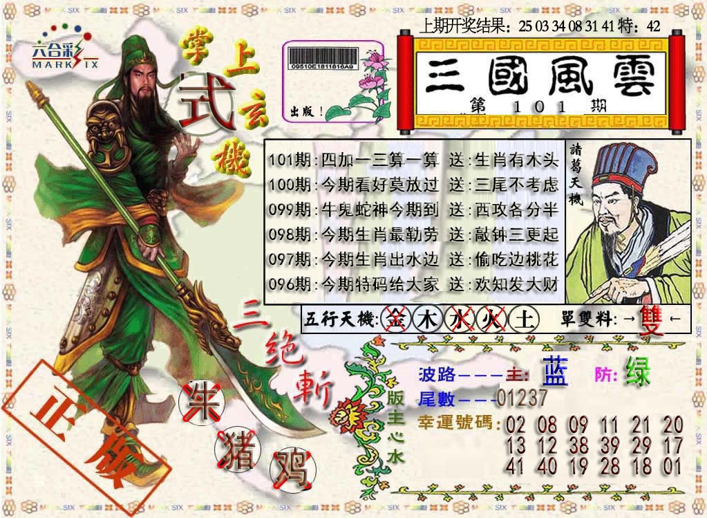 101期三国风云特码报[图]