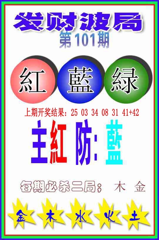 101期发财波局[图]