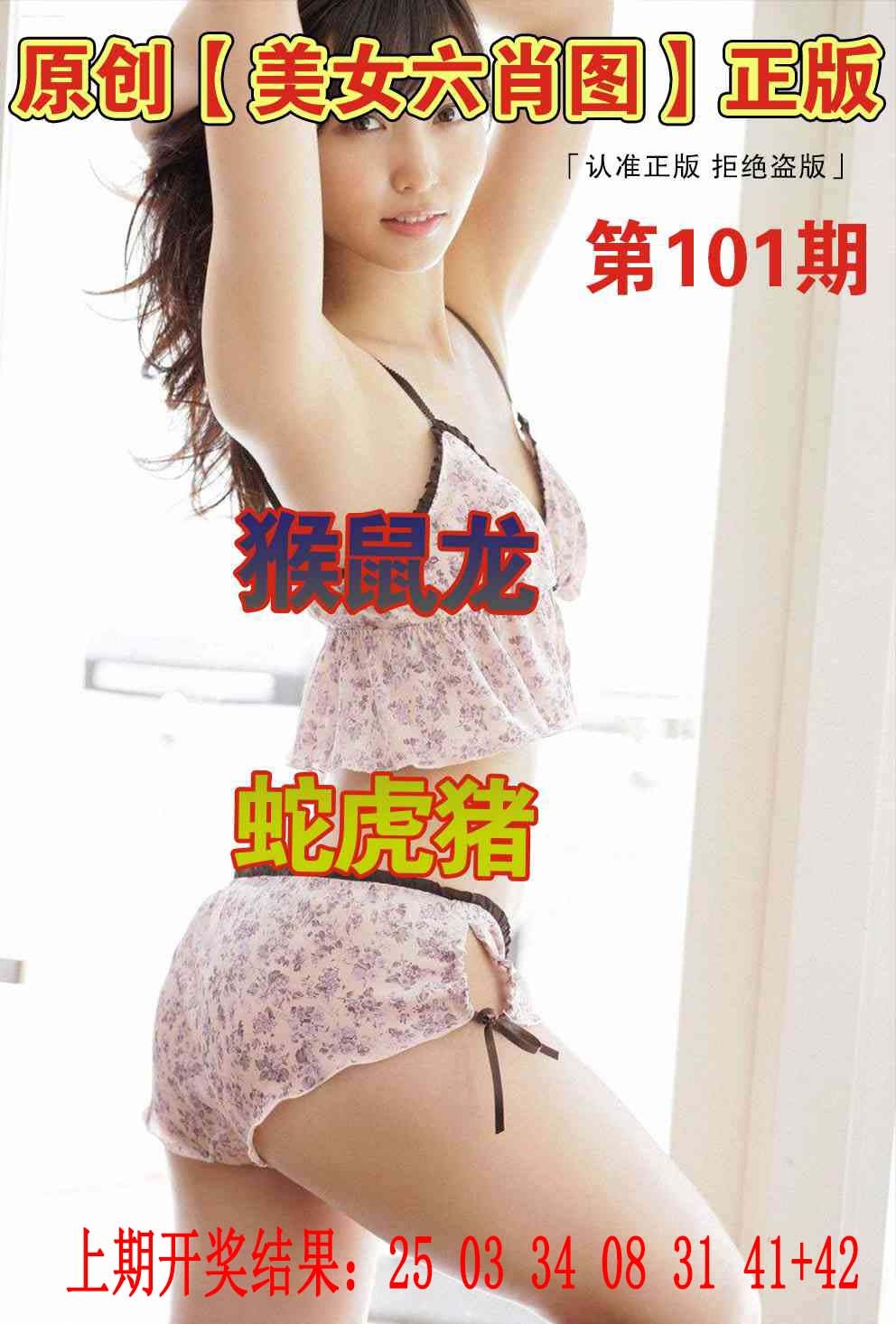 101期美女六肖图[图]