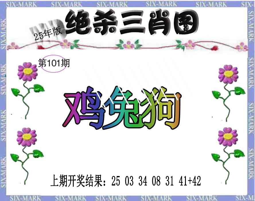 101期生财有道杀三肖[图]