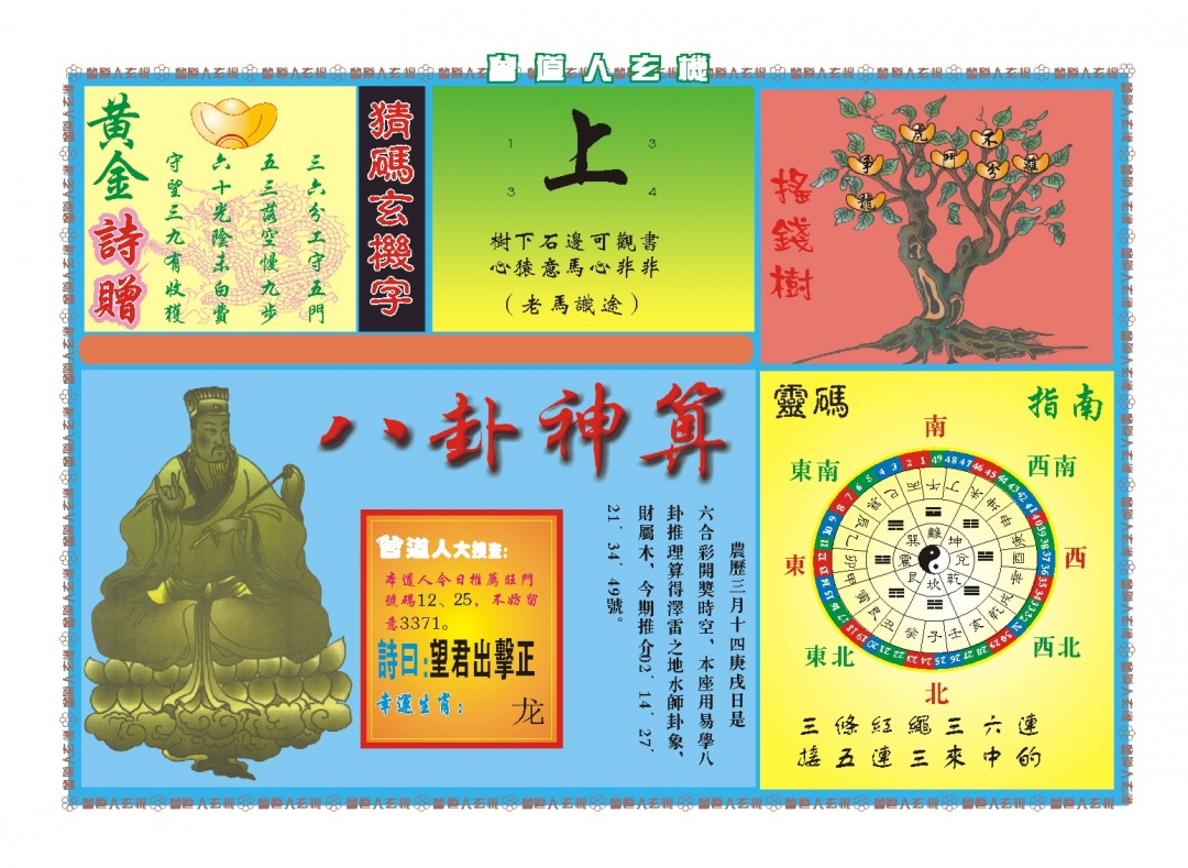 101期曾道人玄机B[图]