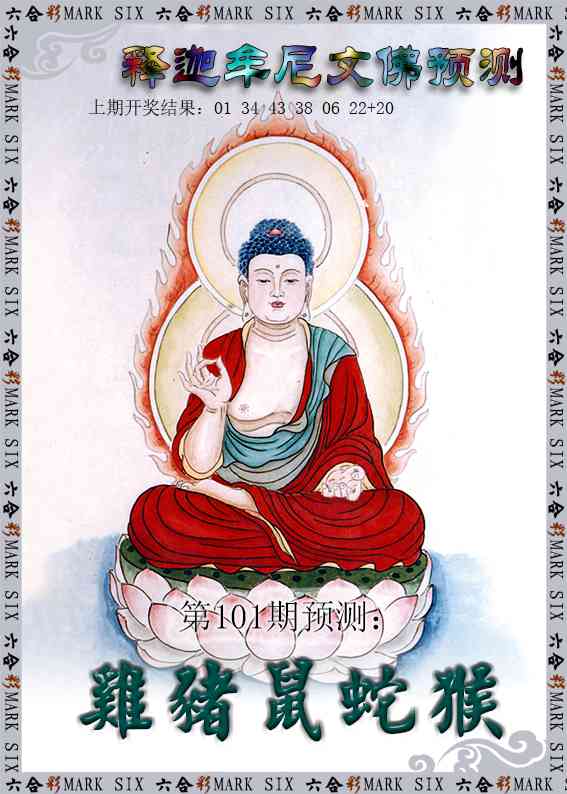 101期释迦牟尼文佛预测[图]