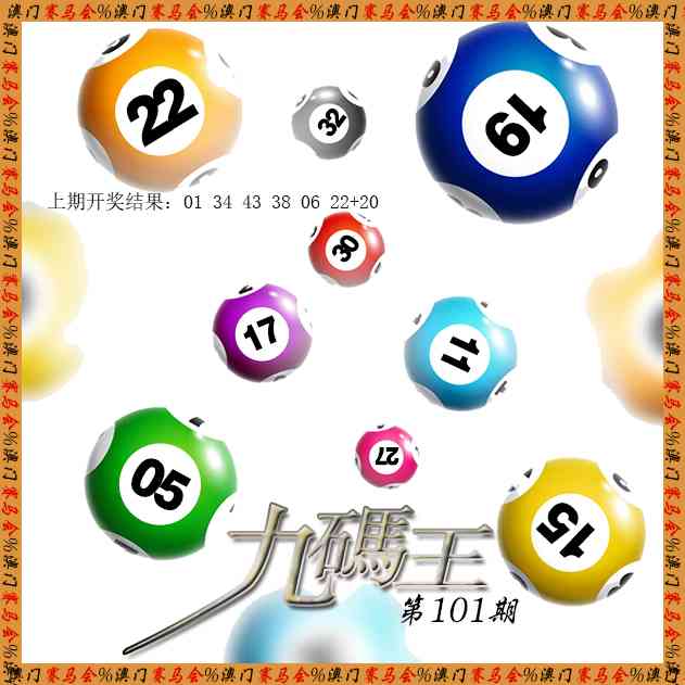 101期九码王[图]