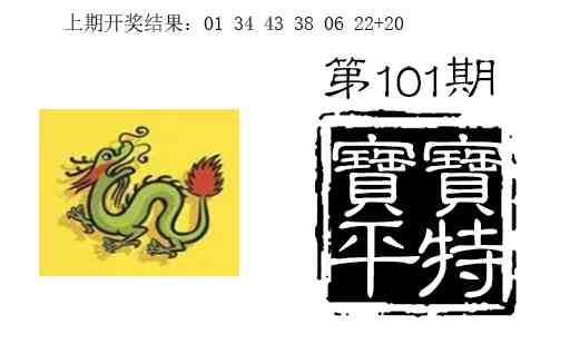 101期宝宝平特[图]