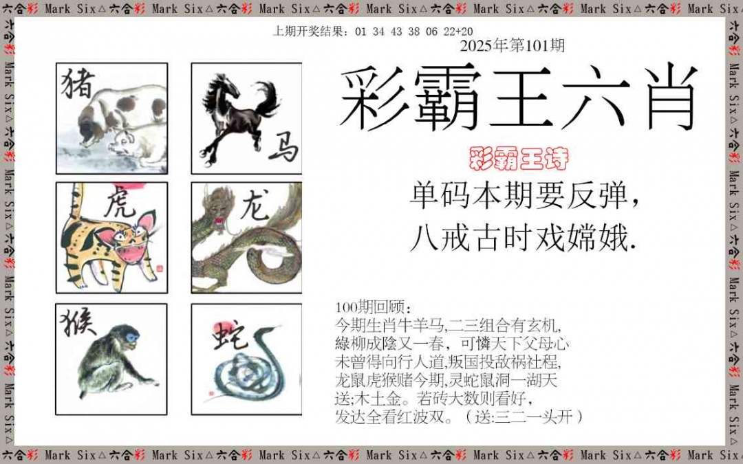 101期彩霸王六肖[图]