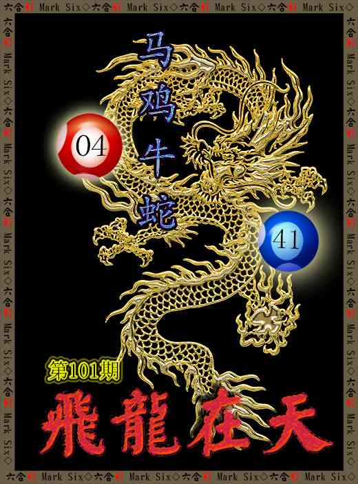 101期飞龙在天[图]