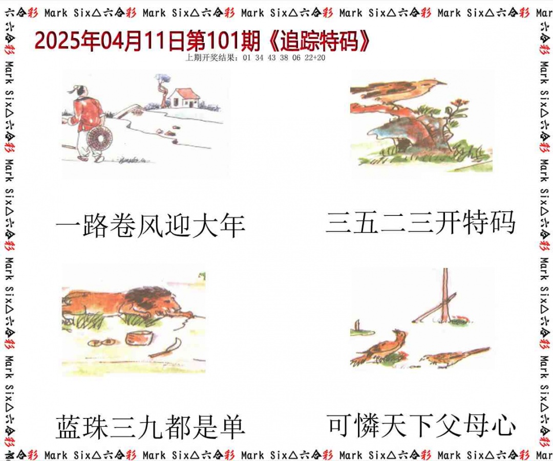 101期追踪特码[图]