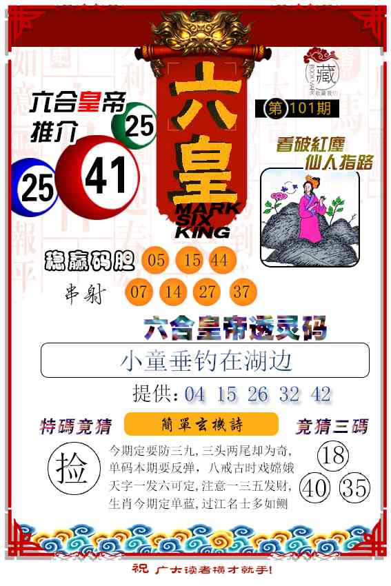 101期六皇[图]