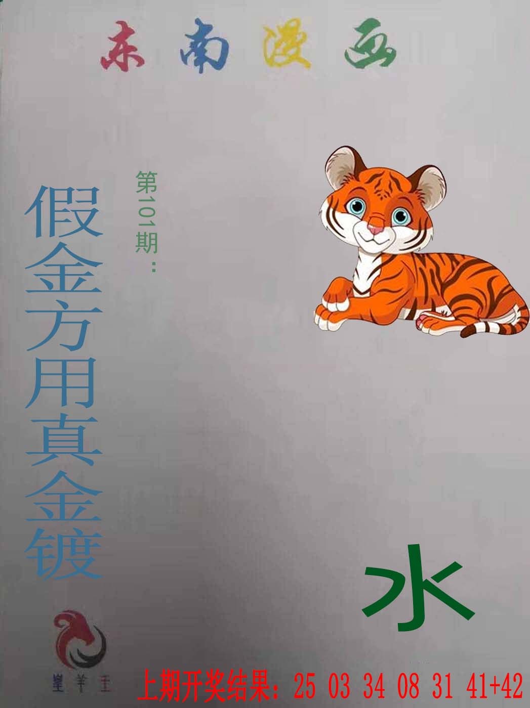 101期东南漫画[图]