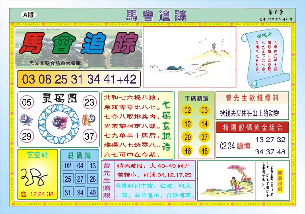 101期马会追踪A[图]