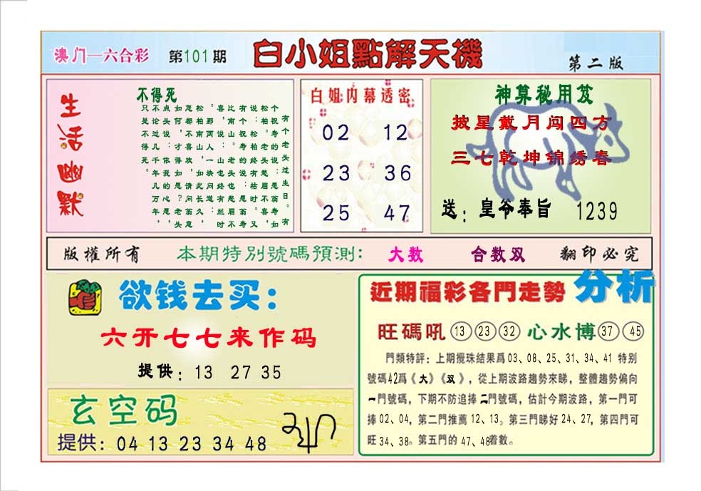 101期白小姐点解天机B[图]