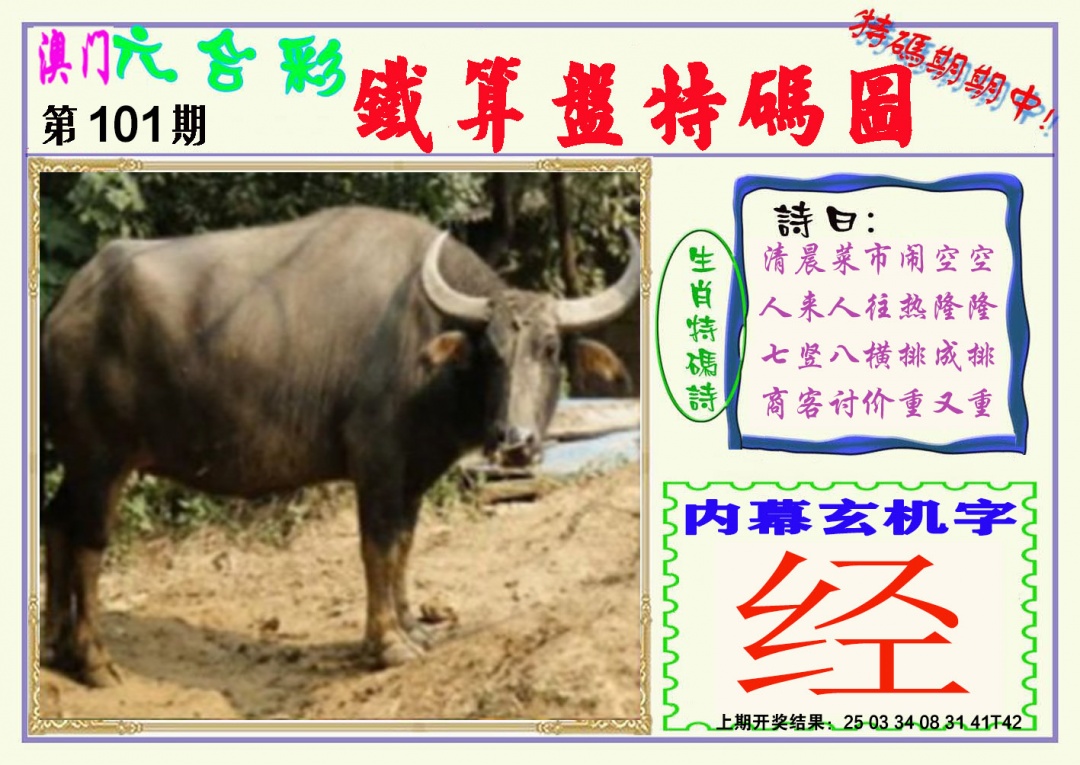 101期铁算盘特码图[图]