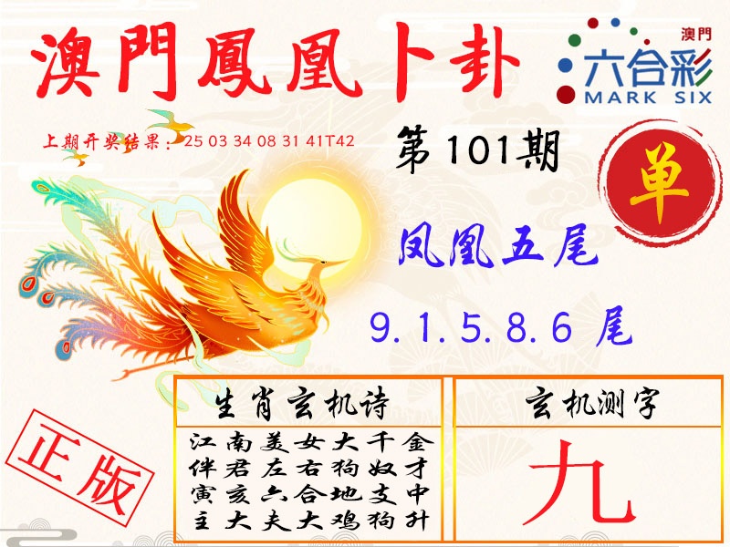 101期凤凰卜卦[图]