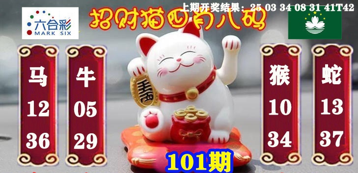 101期招财猫四肖八码[图]