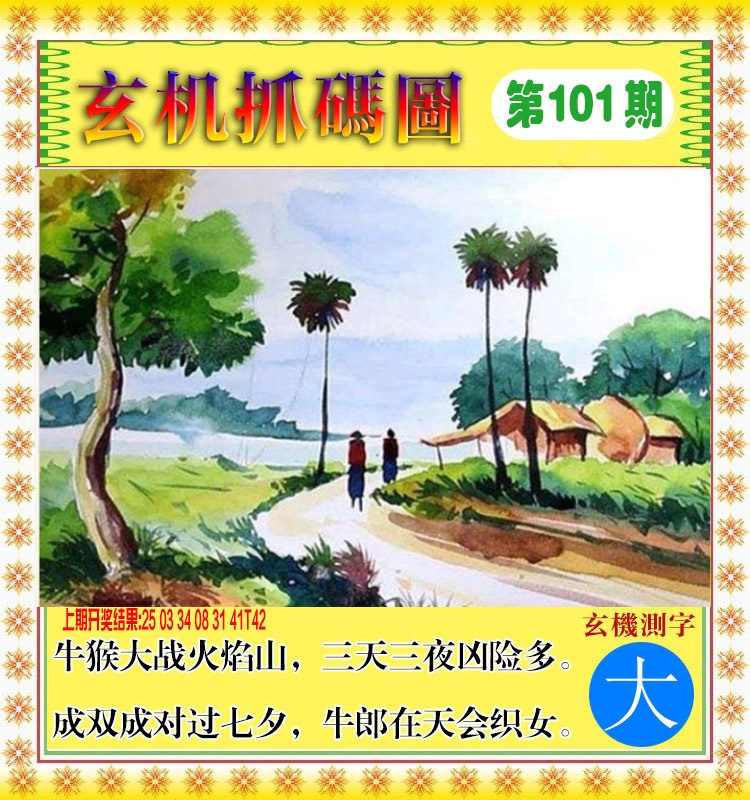 101期玄机抓码图[图]