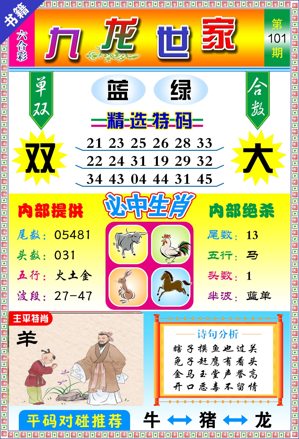 101期澳门九龙宝典[图]