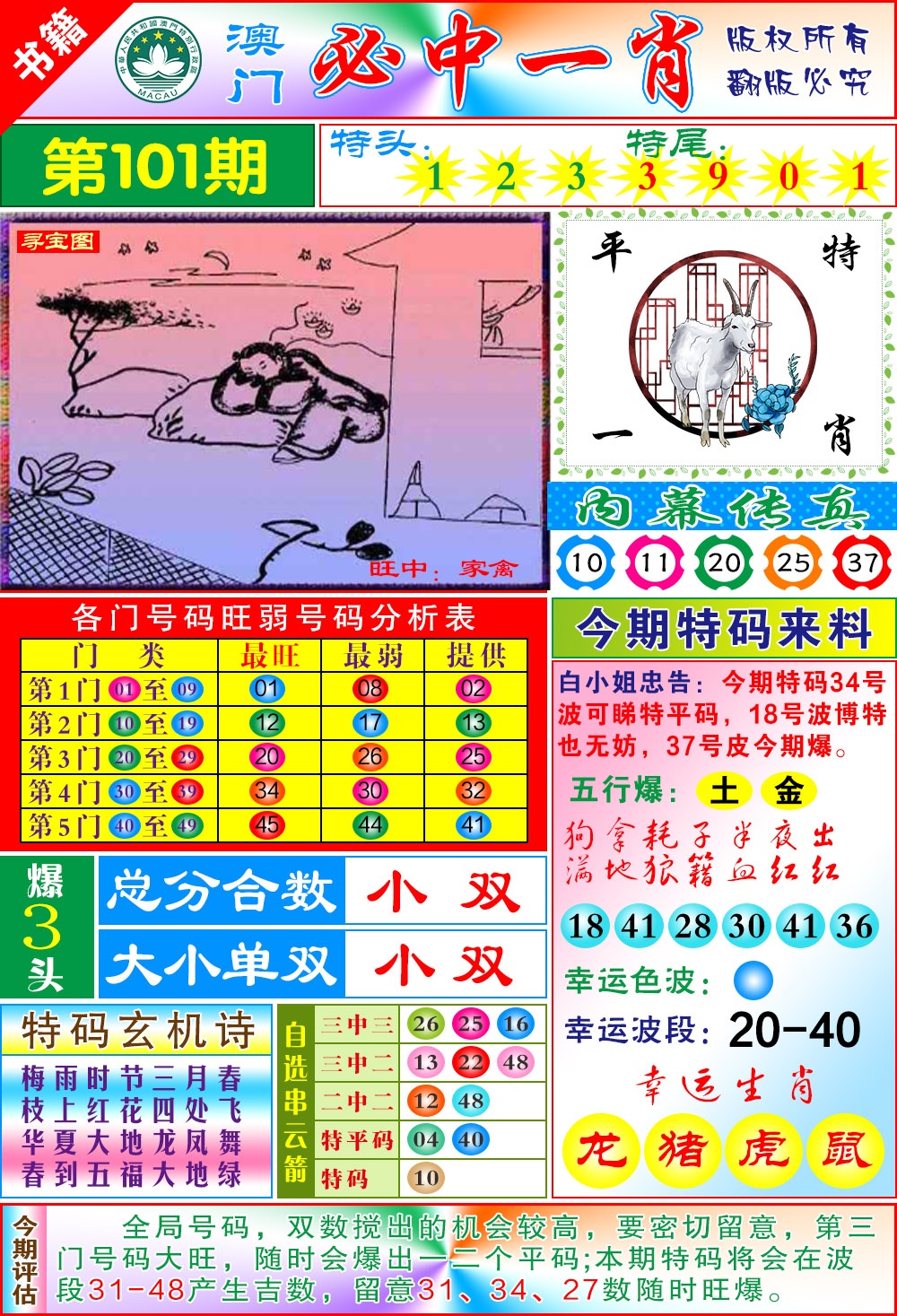101期澳门玄机一特[图]
