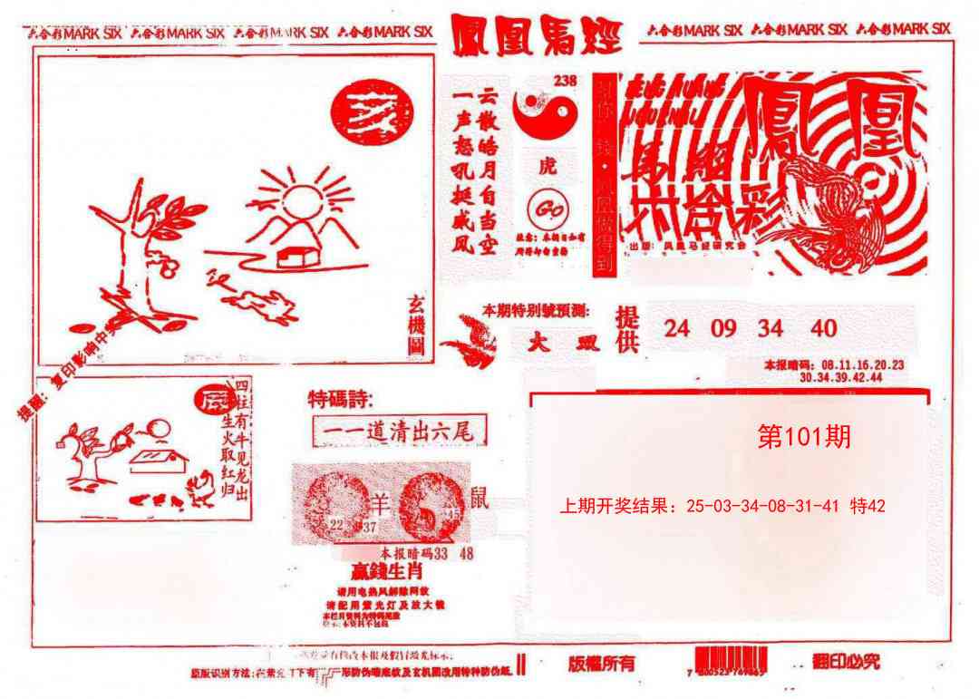 101期凤凰马经(信封)[图]