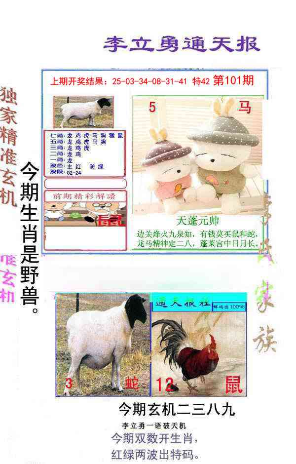 101期李立勇通天报[图]
