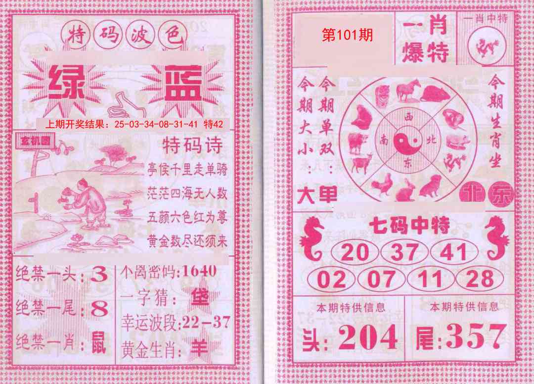 101期一肖爆特[图]