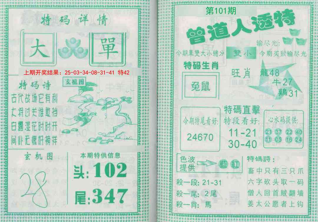 101期曾道人透特[图]