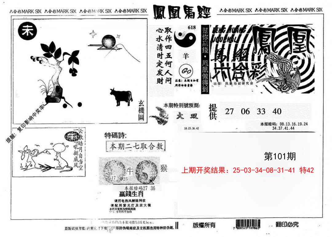 101期另版凤凰马经[图]