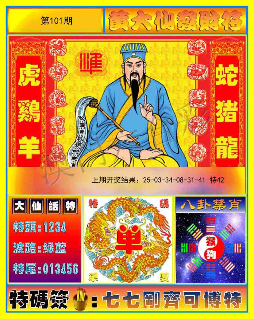 101期黄大仙发财符[图]