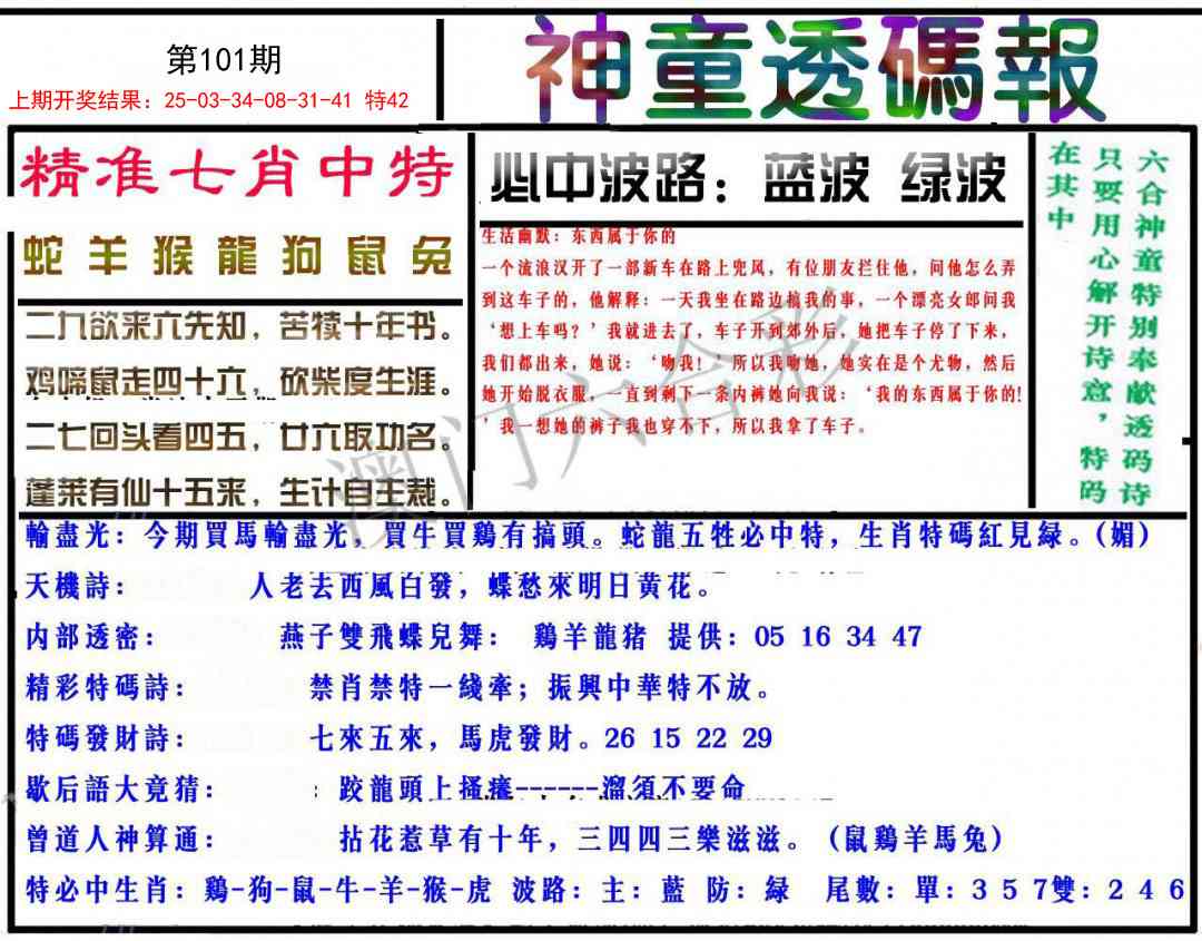 101期神童透码报[图]