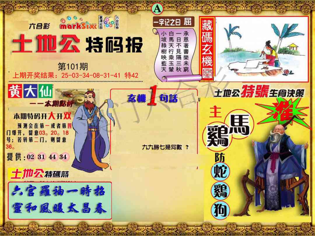 101期土地公特码报A[图]