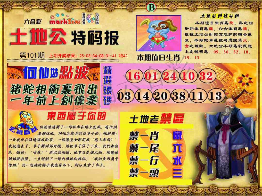 101期土地公特码报B[图]