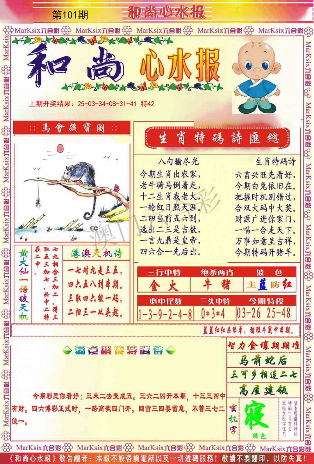 101期和尚心水报[图]
