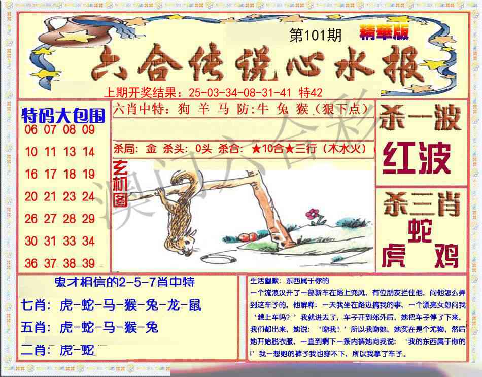 101期六合传说(心水版)[图]