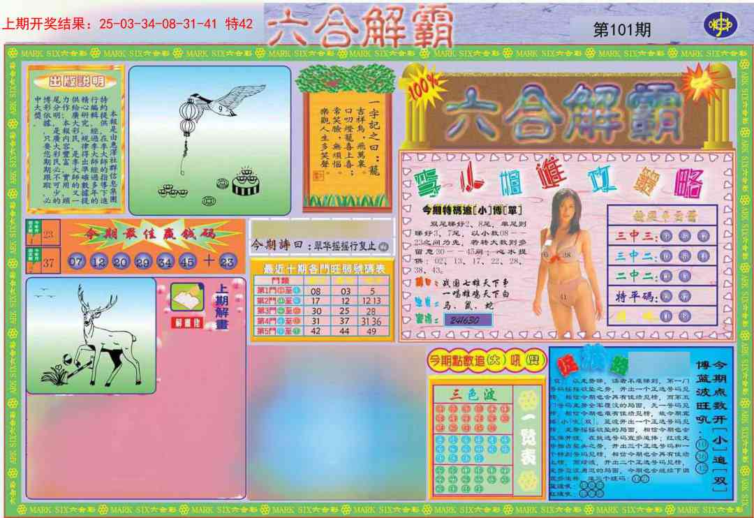 101期六合解霸A[图]