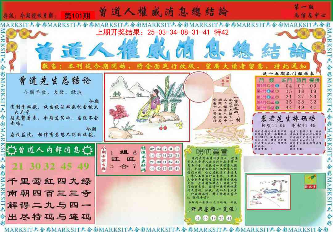 101期曾道人权威消息A[图]