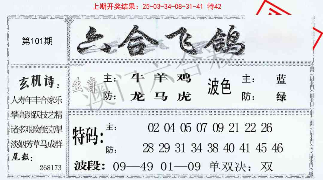 101期六合飞鸽[图]