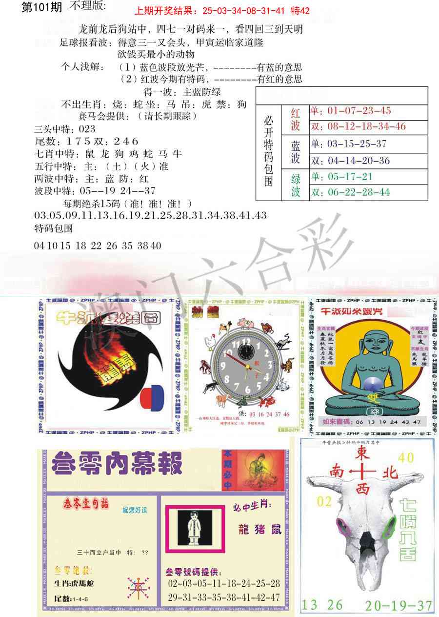 101期五鬼正宗会员综合资料B[图]