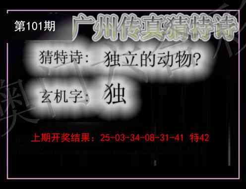 101期广州传真猜特诗[图]