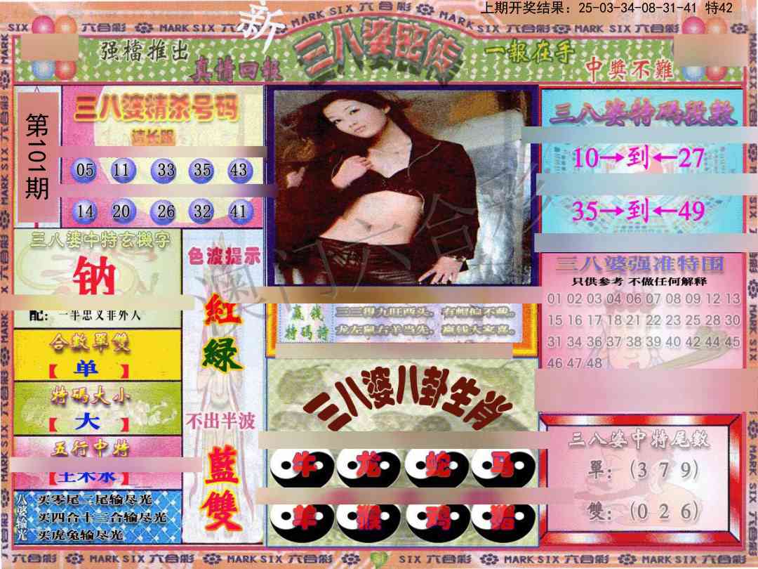 101期三八婆密报[图]